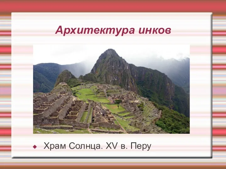 Архитектура инков Храм Солнца. XV в. Перу
