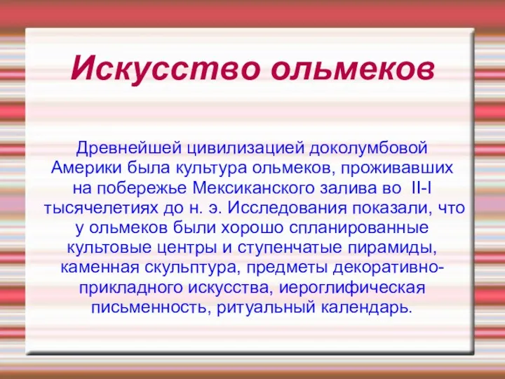 Древнейшей цивилизацией доколумбовой Америки была культура ольмеков, проживавших на побережье