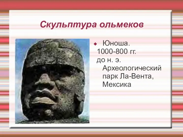 Скульптура ольмеков Юноша. 1000-800 гг. до н. э. Археологический парк Ла-Вента, Мексика