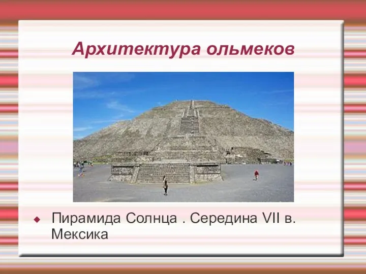 Архитектура ольмеков Пирамида Солнца . Середина VII в. Мексика