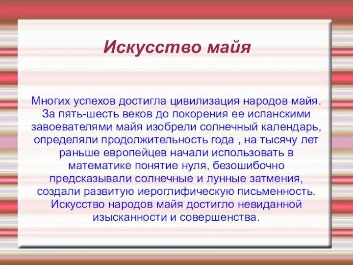 Искусство майя Многих успехов достигла цивилизация народов майя. За пять-шесть