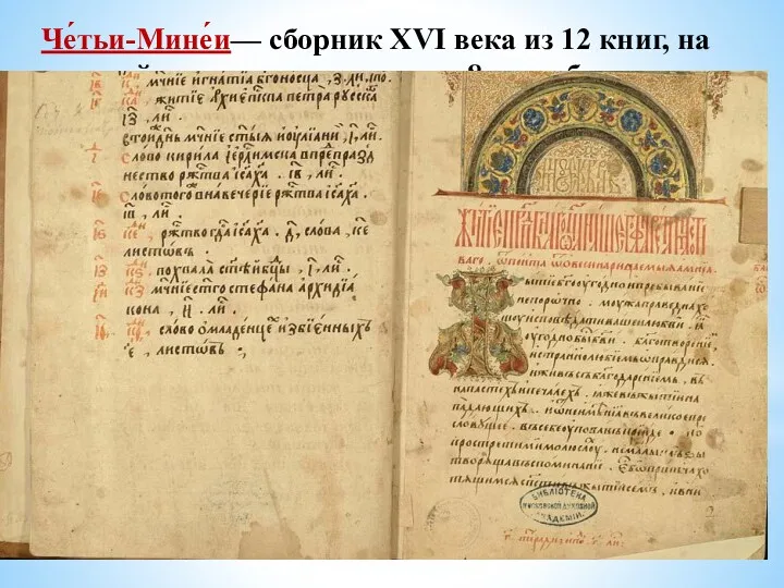 Че́тьи-Мине́и— сборник XVI века из 12 книг, на каждый месяц