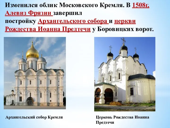 Изменился облик Московского Кремля. В 1508г. Алевиз Фрязин завершил постройку