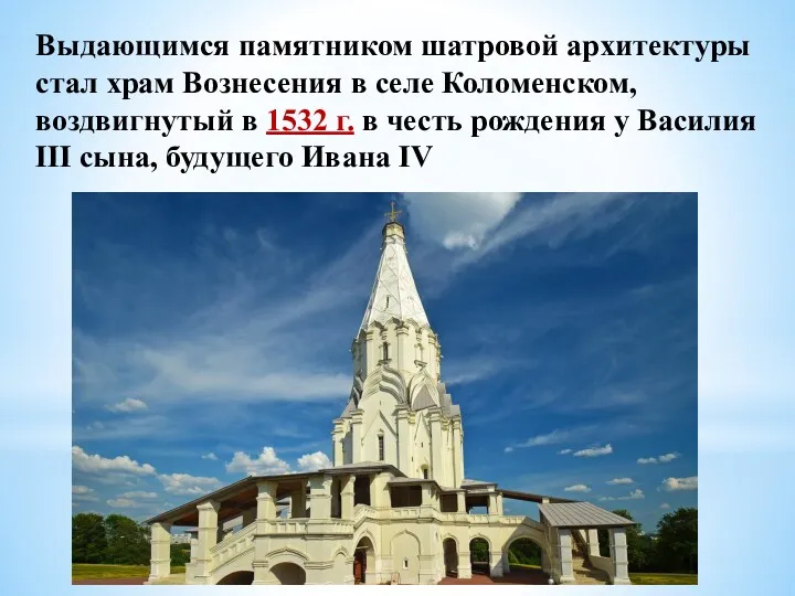 Выдающимся памятником шатровой архитектуры стал храм Вознесения в селе Коломенском,