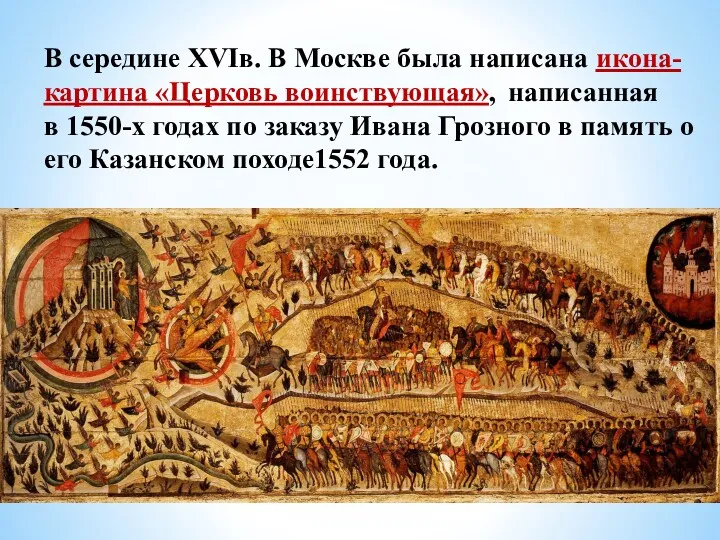 В середине XVIв. В Москве была написана икона-картина «Церковь воинствующая»,
