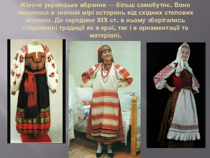Жіноче українське вбрання — більш самобутнє. Воно лишилося в значній