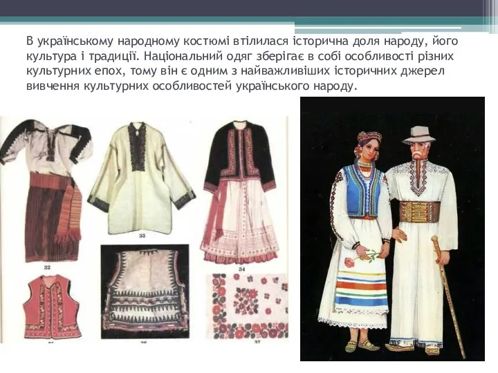 В українському народному костюмі втілилася історична доля народу, його культура