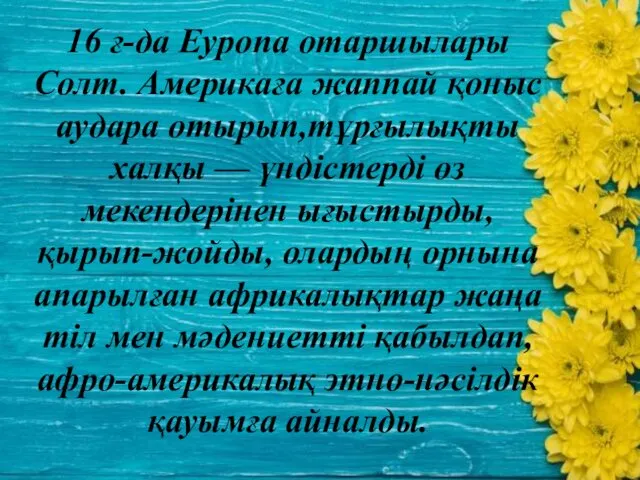 16 ғ-да Еуропа отаршылары Солт. Америкаға жаппай қоныс аудара отырып,тұрғылықты