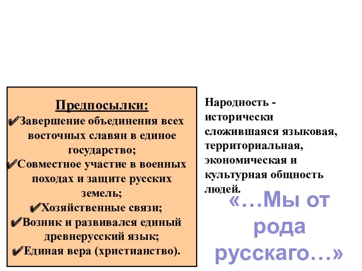 Формирование Древнерусской народности. Предпосылки: Завершение объединения всех восточных славян в