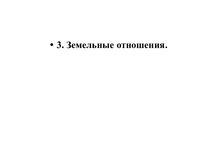 3. Земельные отношения.