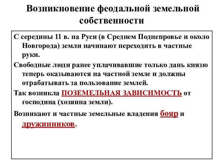 Возникновение феодальной земельной собственности С середины 11 в. на Руси