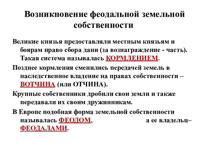 Возникновение феодальной земельной собственности Великие князья предоставляли местным князьям и