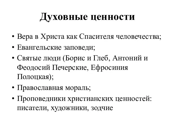 Духовные ценности Вера в Христа как Спасителя человечества; Евангельские заповеди;