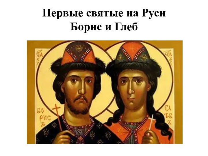 Первые святые на Руси Борис и Глеб