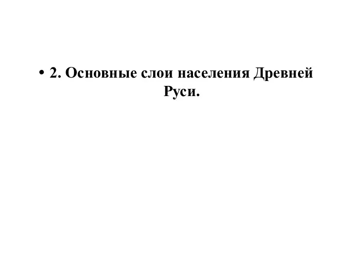 2. Основные слои населения Древней Руси.