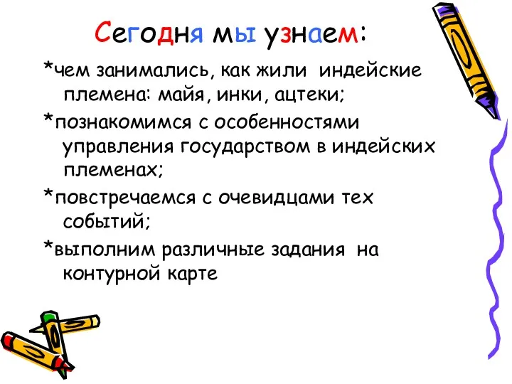 Сегодня мы узнаем: *чем занимались, как жили индейские племена: майя,