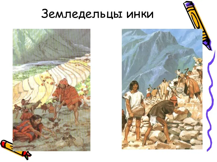 Земледельцы инки