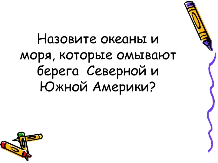 Назовите океаны и моря, которые омывают берега Северной и Южной Америки?