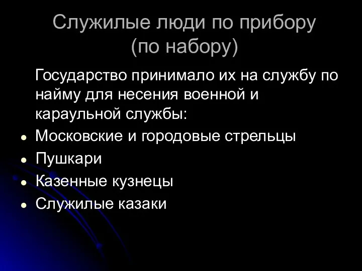 Служилые люди по прибору (по набору) Государство принимало их на