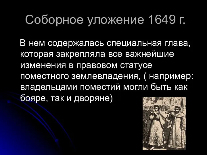 Соборное уложение 1649 г. В нем содержалась специальная глава, которая