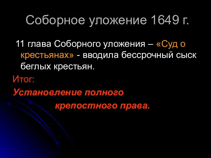 Соборное уложение 1649 г. 11 глава Соборного уложения – «Суд