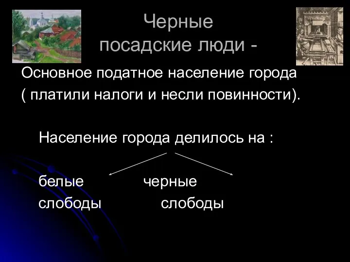 Черные посадские люди - Основное податное население города ( платили