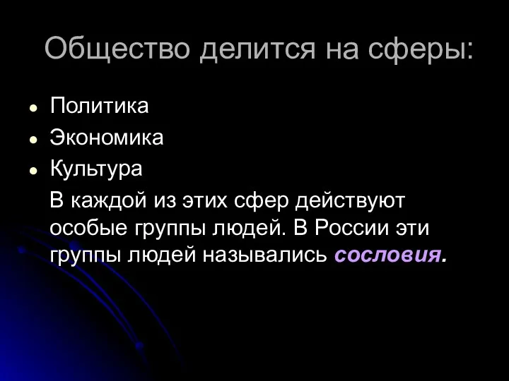 Общество делится на сферы: Политика Экономика Культура В каждой из