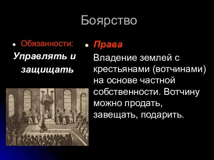 Боярство Обязанности: Управлять и защищать Права Владение землей с крестьянами