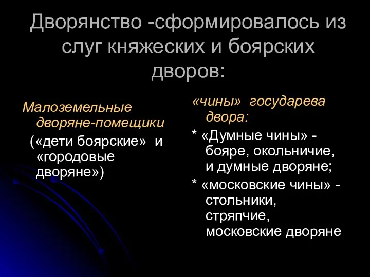 Дворянство -сформировалось из слуг княжеских и боярских дворов: Малоземельные дворяне-помещики