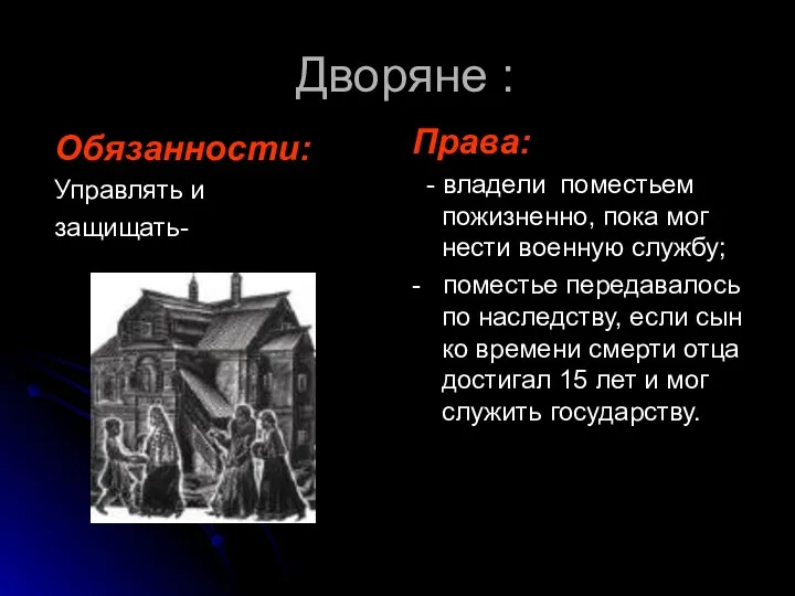 Дворяне : Обязанности: Управлять и защищать- Права: - владели поместьем