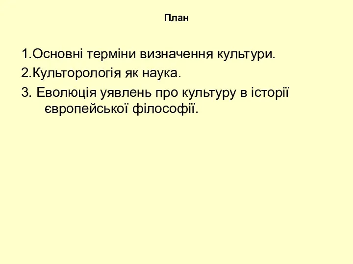 План 1.Основні терміни визначення культури. 2.Культорологія як наука. 3. Еволюція