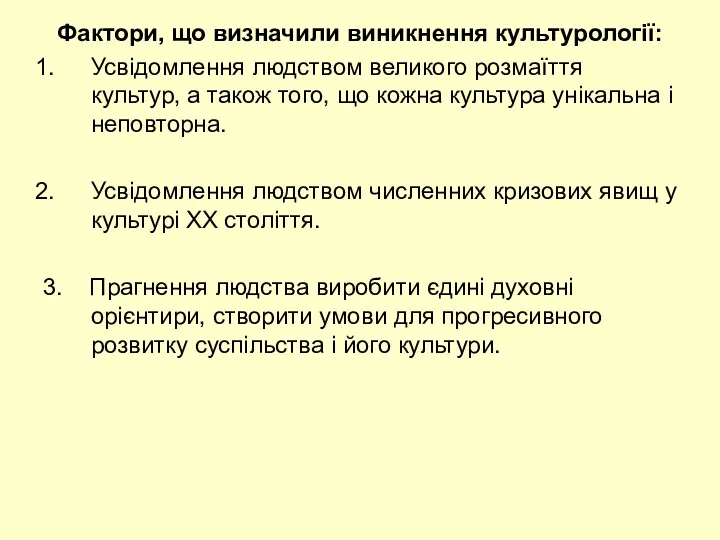 Фактори, що визначили виникнення культурології: Усвідомлення людством великого розмаїття культур,