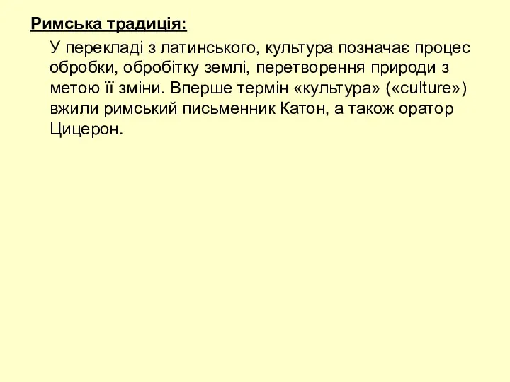 Римська традиція: У перекладі з латинського, культура позначає процес обробки,