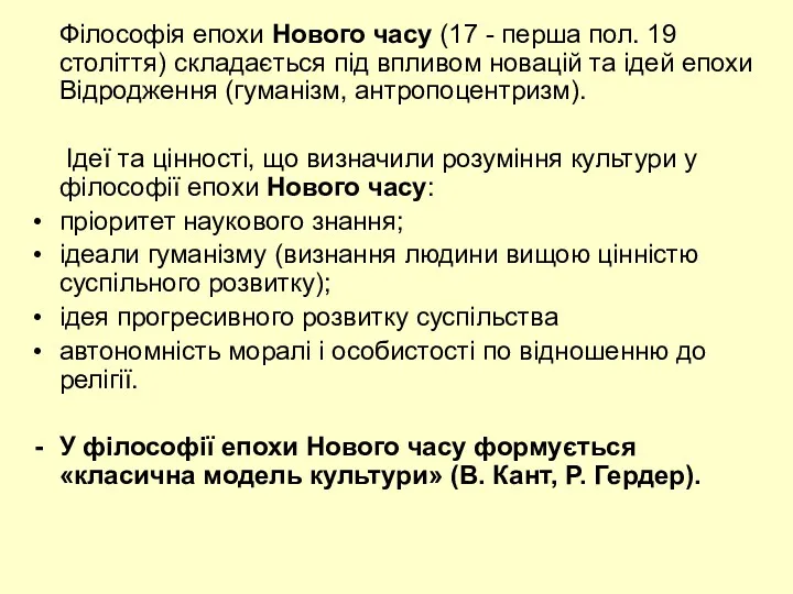 Філософія епохи Нового часу (17 - перша пол. 19 століття)