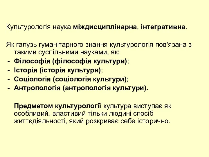 Культурологія наука міждисциплінарна, інтегративна. Як галузь гуманітарного знання культурологія пов'язана