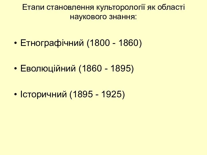 Етапи становлення культорології як області наукового знання: Етнографічний (1800 -