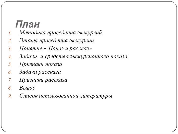 План Методика проведения экскурсий Этапы проведения экскурсии Понятие « Показ