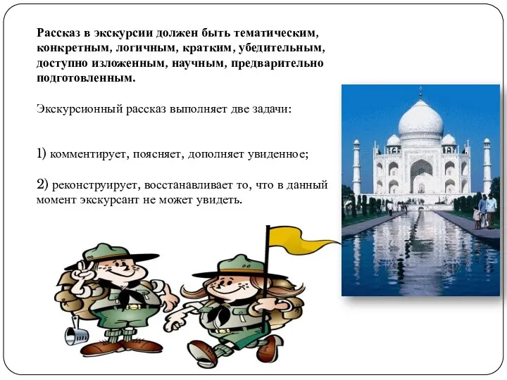 Рассказ в экскурсии должен быть тематическим, конкретным, логичным, кратким, убедительным,