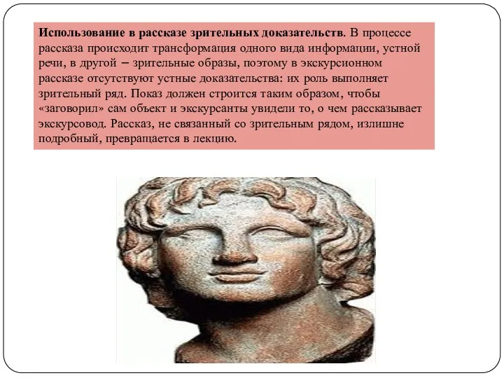 Использование в рассказе зрительных доказательств. В процессе рассказа происходит трансформация