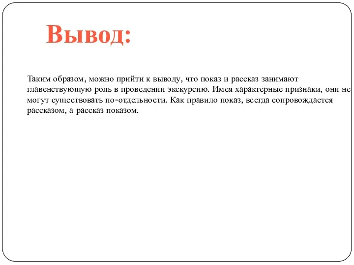 Вывод: Таким образом, можно прийти к выводу, что показ и