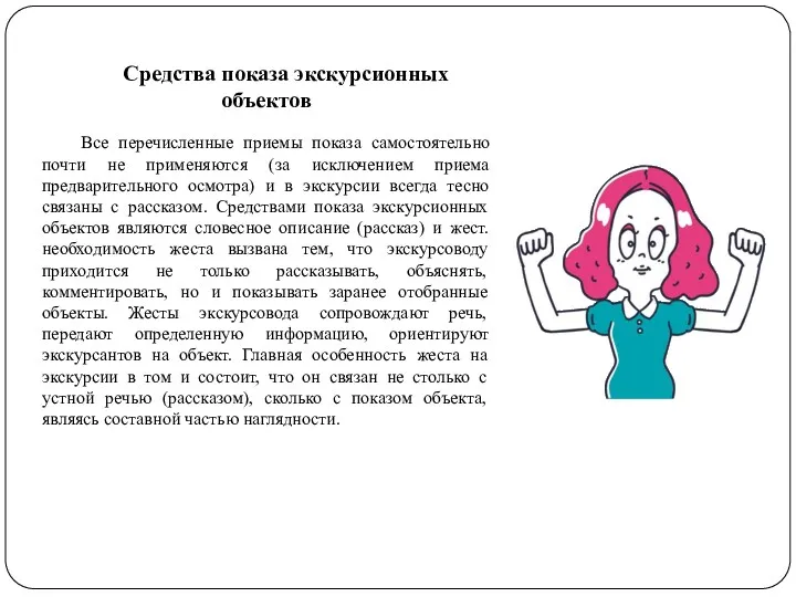 Средства показа экскурсионных объектов Все перечисленные приемы показа самостоятельно почти