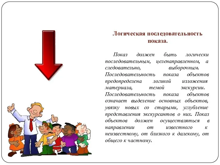 Логическая последовательность показа. Показ должен быть логически последовательным, целенаправленном, а