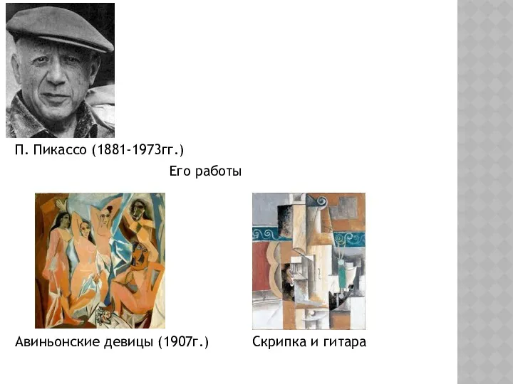 П. Пикассо (1881-1973гг.) Его работы Авиньонские девицы (1907г.) Скрипка и гитара