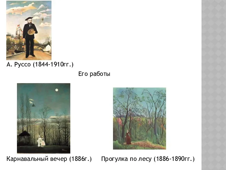 А. Руссо (1844-1910гг.) Его работы Карнавальный вечер (1886г.) Прогулка по лесу (1886-1890гг.)
