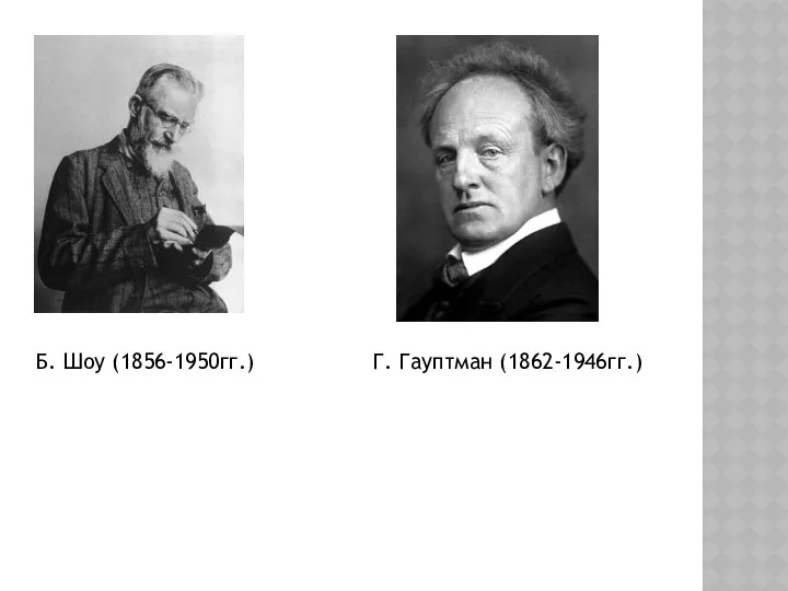 Б. Шоу (1856-1950гг.) Г. Гауптман (1862-1946гг.)