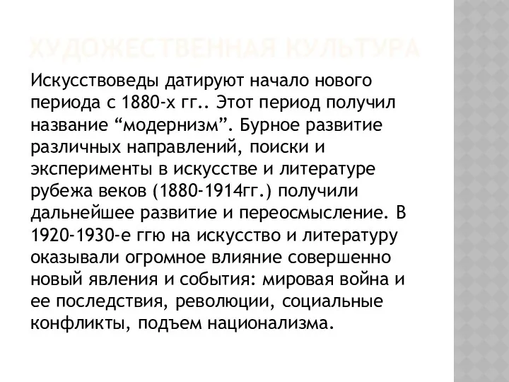 ХУДОЖЕСТВЕННАЯ КУЛЬТУРА Искусствоведы датируют начало нового периода с 1880-х гг..