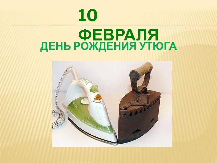 ДЕНЬ РОЖДЕНИЯ УТЮГА 10 ФЕВРАЛЯ