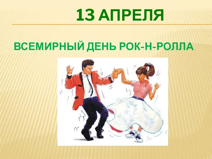 ВСЕМИРНЫЙ ДЕНЬ РОК-Н-РОЛЛА 13 АПРЕЛЯ