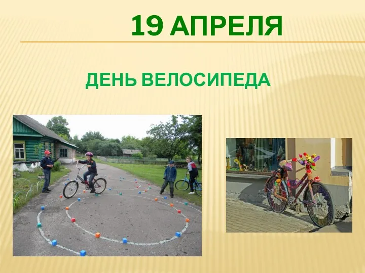 ДЕНЬ ВЕЛОСИПЕДА 19 АПРЕЛЯ