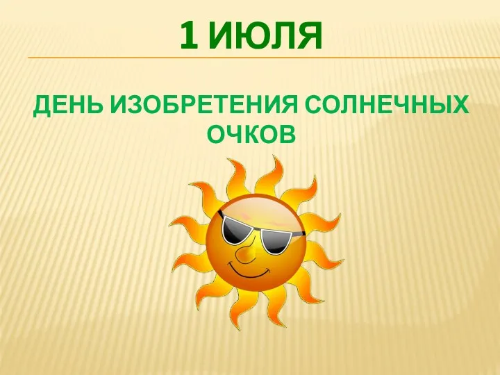 ДЕНЬ ИЗОБРЕТЕНИЯ СОЛНЕЧНЫХ ОЧКОВ 1 ИЮЛЯ